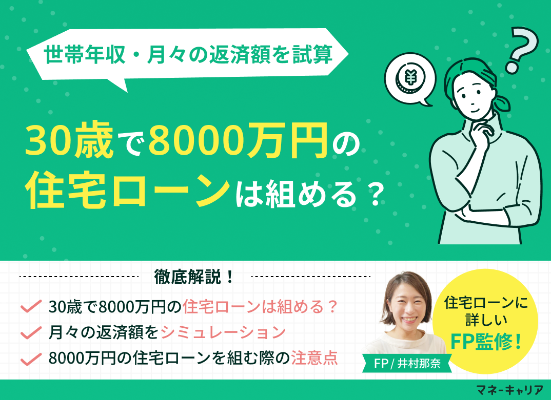 30歳で8000万円の住宅ローンは組める?世帯年収・月々の返済額を試算のサムネイル画像
